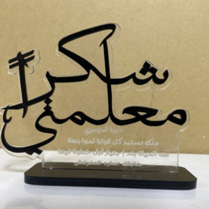 درع تذكاري شكرا معلمتي