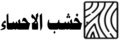 متجر خشب الاحساء
